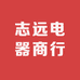 志远电器商行