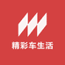 精彩车生活