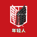年轻人好自为之