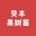 贝丰果树苗木专营店