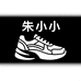 朱小小STUDIO