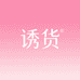 诱货严选好物服饰
