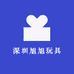 深圳旭旭玩具