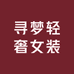 寻梦轻奢女装