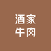 酒家牛肉SJ