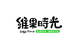 维果时光