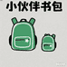 小伙伴书包