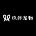 玖伴宠物乐园