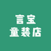 言宝童装店