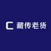藏传老货严选