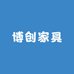 博创家具有限公司