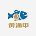 黄渔甲温州鱼饼