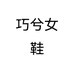 巧兮女鞋个体店