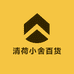 清荷小舍百货店铺