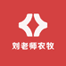 刘老师农牧