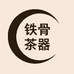 铁骨茶器阿木