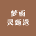 梦雨灵甄选