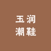 玉润潮鞋
