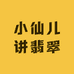 小仙儿讲翡翠
