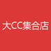 大CC集合店