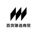 百货臻选商贸
