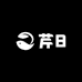 芹8