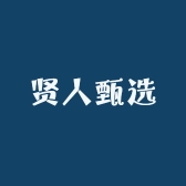 贤人甄选