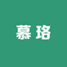 慕珞动漫社