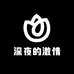 深夜的激情