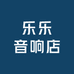 乐乐音响店