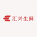 汇兴生鲜
