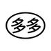 钱多多户外甄选