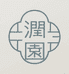 潤園工作室