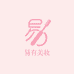 易有美妆专营店