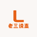 老三说壶
