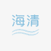 海清水族专营店