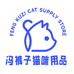 冯裤子猫咪用品