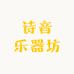 诗音乐器坊