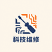 科技维修小店