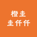 橙圭圭仟仟发饰