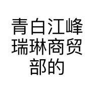 青白江峰瑞琳商贸部的小店个体店