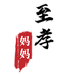 至孝妈妈服饰商行