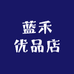 蓝禾优品店