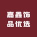 嘉鑫饰品优选