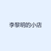李黎明的小店