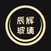 辰辉玻璃