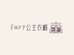 Fairy公主衣橱