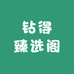 钻得臻选阁