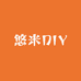 悠米DIY