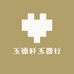玉德轩玉器行
